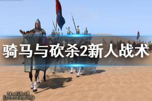 《骑马与砍杀2》新人战术分享 新人怎么布置战术