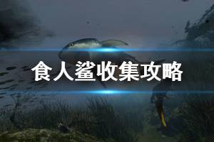 《食人鲨》Maneater收集攻略心得 Maneater怎么玩？