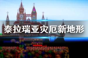 《泰拉瑞亚》灾厄有什么新地形 灾厄新环境群落一览