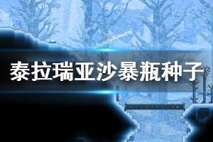 《泰拉瑞亚》沙暴瓶怎么获得 沙暴瓶世界种子分享
