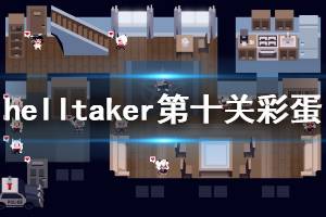 《地狱把妹王》第十关彩蛋怎么触发 第十关彩蛋触发方法分享