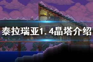 《泰拉瑞亚》1.4有哪些晶塔 1.4晶塔常见问题解答