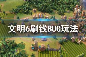 《文明6》刷钱方法介绍 刷钱BUG玩法说明