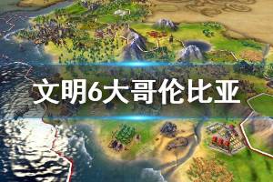 《文明6》大哥伦比亚特色是什么 大哥伦比亚领袖介绍