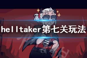 《地狱把妹王》第七关玩法介绍 第七关怎么玩