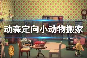 《集合啦动物森友会》小动物怎么定向搬家 定向小动物搬家方法介绍