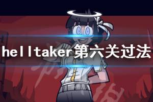 《地狱把妹王》第六关怎么玩 Helltaker第六关过法介绍