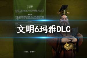 《文明6》玛雅DLC内容有哪些 玛雅DLC新内容详细介绍