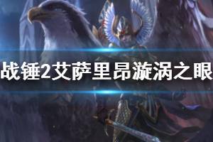 《全面战争战锤2》艾萨里昂漩涡之眼战役双极难通关心得