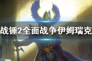 《全面战争战锤2》伊姆瑞克双极难玩法心得 伊姆瑞克怎么玩？