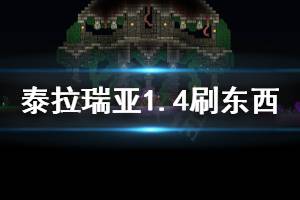 《泰拉瑞亚》1.4怎么复制物品 1.4刷东西方法介绍