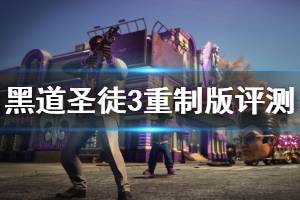 《黑道圣徒3重制版》值的买吗？试玩评测心得