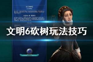 《文明6》卖兵玩法改动说明 砍树玩法技巧介绍