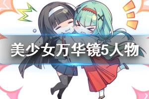《美少女万华镜5》人物有什么 游戏人物介绍