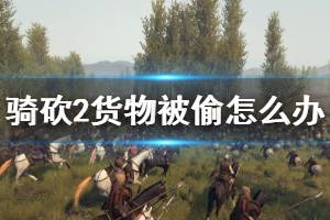 《骑马与砍杀2》货物被偷怎么办 货物被偷解决办法介绍