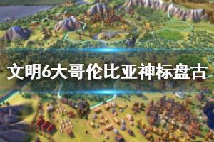 《文明6》大哥伦比亚神标盘古96t征服图文战报分享