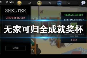 《改变无家可归生存体验》成就有什么 游戏全成就奖杯介绍