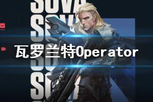 《无畏契约》Operator好用吗 Operator介绍