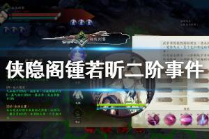 《侠隐阁》锺若昕二阶交友人物怎么做 锺若昕二阶交友事件选择说明