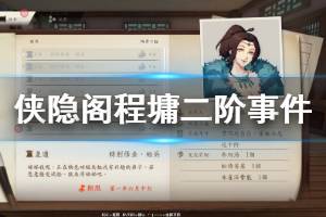 《侠隐阁》程墉二阶交友事件怎么玩 程墉二阶交友事件选择一览
