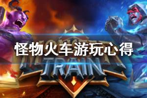 《怪物火车》有意思吗 游玩心得感想分享