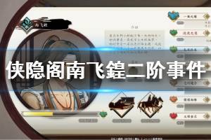 《侠隐阁》南飞鍠二阶事件怎么玩 南飞鍠二阶事件对话选择说明