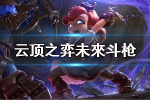 《云顶之弈》未來斗枪阵容怎么搭配 未來斗枪运营技巧介绍