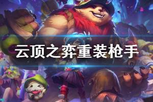 《云顶之弈》重装枪手阵容怎么玩 重装枪手运营思路详解