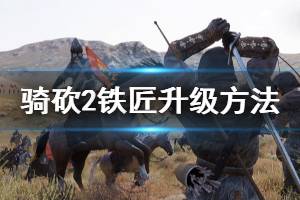 《骑马与砍杀2》铁匠等级怎么升 铁匠升级方法推荐