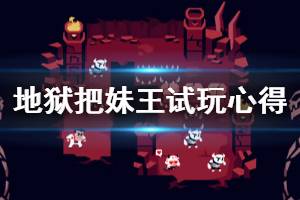 《地狱把妹王》游戏可玩性高吗？helltaker试玩心得分享