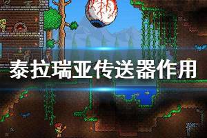 《泰拉瑞亚》传送器怎么用 传送器所用介绍