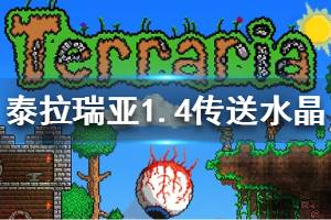 《泰拉瑞亚》1.4传送水晶怎么用 1.4传送水晶作用介绍