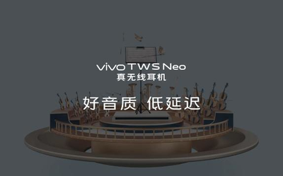 vivo TWS Neo细节公布 搭载aptX Adaptive近CD级音质