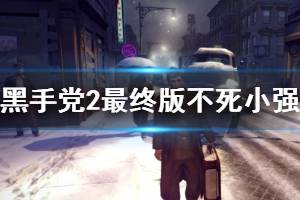《四海兄弟2决定版》不死小强奖杯解锁技巧 不死小强怎么达成？