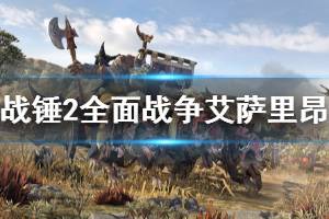 《全面战争战锤2》艾萨里昂dlc部分特性介绍 艾萨里昂dlc特性有哪些？