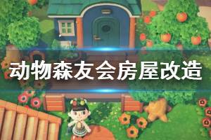 《集合啦动物森友会》房屋怎么改造 房屋改造技巧介绍