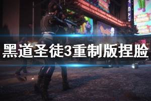 《黑道圣徒3重制版》捏脸数据一览 美女捏脸数据分享