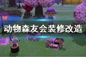 《集合啦动物森友会》房子怎么装修 房屋装修改造攻略介绍