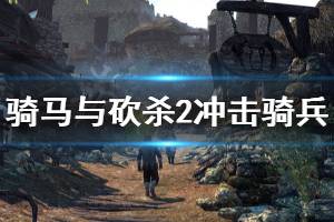 《骑马与砍杀2》冲击骑兵厉害吗 冲击骑兵玩法介绍