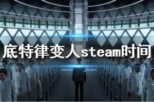 《底特律变人》steam什么时候发售 steam版本发售时间介绍