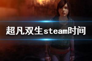 《超凡双生》steam什么时候上线 steam版本发售时间介绍