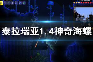 《泰拉瑞亚》1.4神奇海螺有什么用 1.4神奇海螺获得方法分享