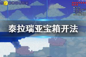 《泰拉瑞亚》1.4地牢环境宝箱怎么开 地牢环境宝箱开法推荐