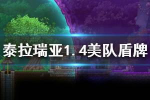 《泰拉瑞亚》1.4美队盾牌怎么获得 1.4美队盾牌武器介绍