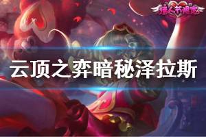 《云顶之弈》暗秘泽拉斯怎么玩 暗秘泽拉斯运营技巧介绍