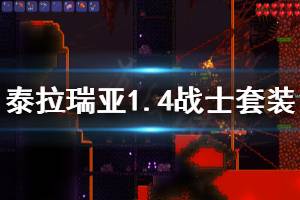 《泰拉瑞亚》1.4战士套装推荐 1.4战士毕业套装是什么
