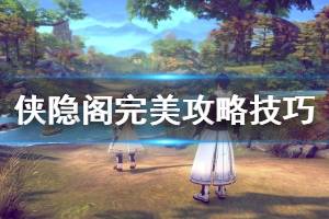 《侠隐阁》完美攻略技巧心得分享 全成就+全传书攻略解析
