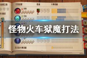 《怪物火车》狱魔怎么打 Monster Train狱魔打法分享