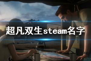 《超凡双生》steam叫什么名字 游戏steam搜索指南介绍