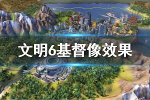 《文明6》基督像效果是什么 基督像效果详细说明